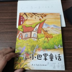 小巴掌童话