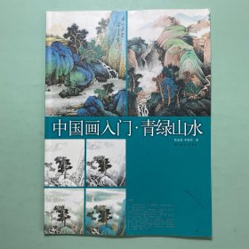 中国画入门 青绿山水