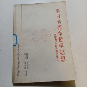 学习毛泽东哲学思想—介绍毛泽东同志的八篇著作