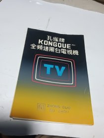 孔雀牌 全频道黑白电视机