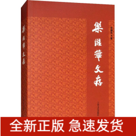樂維華文存