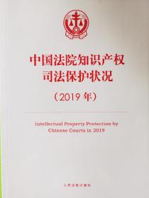 《中国法院知识产权司法保护状况2019年》（全新书）