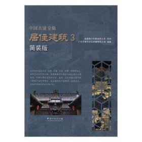 居住建筑（3 简装版）/中国古建全集