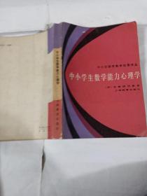 中小学生数学能力心理学T701---32开9品，83年1版1印