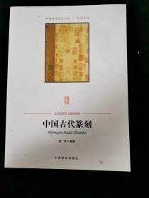 中国古代篆刻