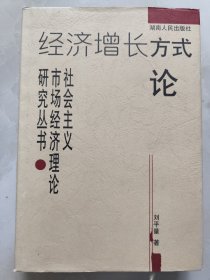 經(jīng)濟增長方式論
