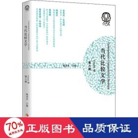 当代比较文学（第八辑）