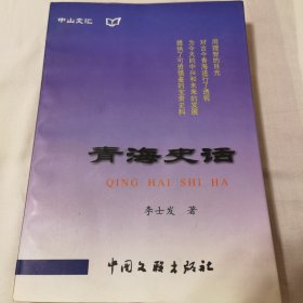 青海史话