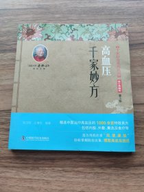 高血压千家妙方