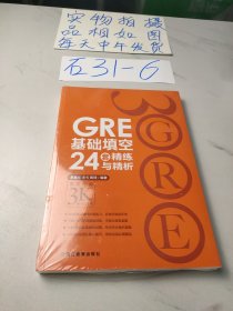 GRE基础填空24套精练与精析