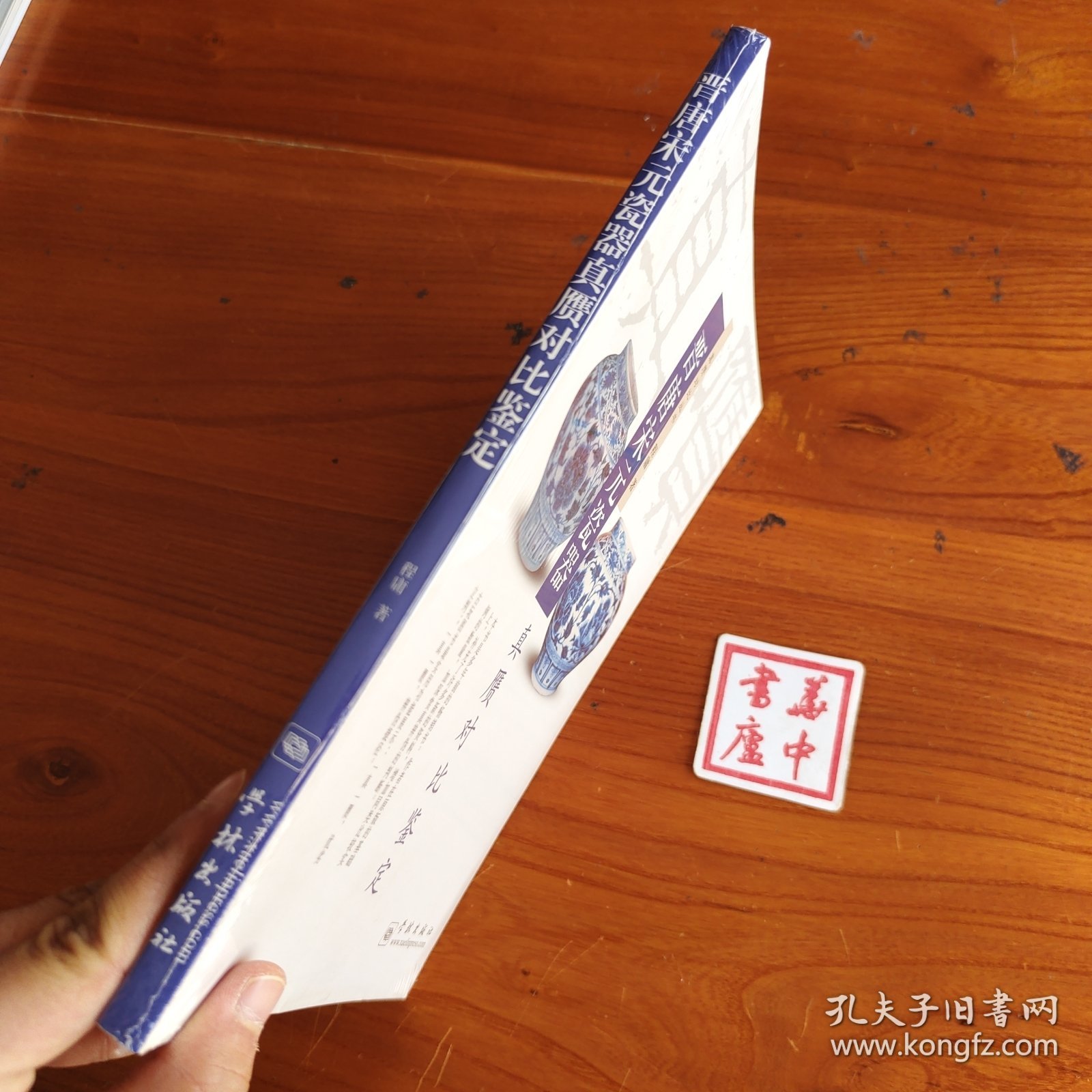 晋唐宋元瓷器真赝对比鉴定