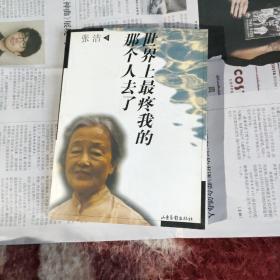 世界上最疼我的那个人去了