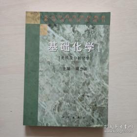 基础化学1：无机及分析化学