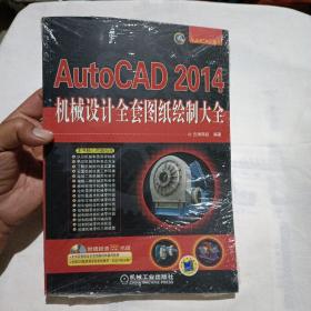 AutoCAD 2014机械设计全套图纸绘制大全(附光盘，未拆封)