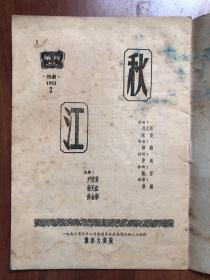 【老戏单】五十年代上海芳华越剧团《秋江》尹桂芳、徐天红、许金彩主演
