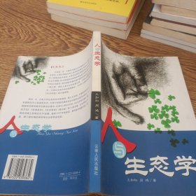 人与生态学