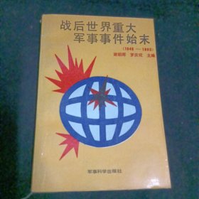 战后世界重大军事事件始末:1945～1990