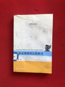 刑事程序法论丛：专家证据制度比较研究