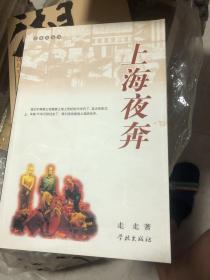 五香豆丛书四册合售：《海上洋泾浜》、十字街头、、声色上海、上海夜奔