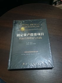 固定资产投资项目档案管理理论与实践【精装 全新未开封】