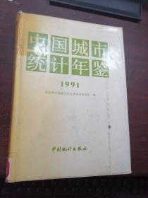 中国城市统计年鉴1991  看图