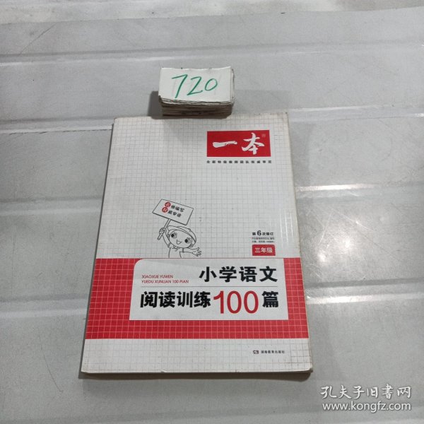 开心一本 小学语文阅读训练100篇三年级