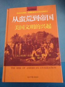 从蛮荒到帝国：美国文明的兴起