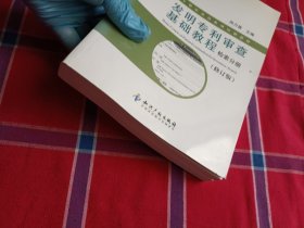 发明专利审查基础教程【检索分册】修订版