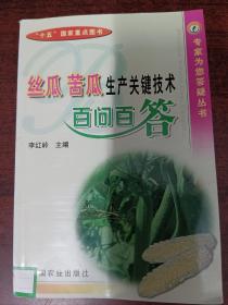 絲瓜 苦瓜生產(chǎn)關(guān)鍵技術(shù)百問百答