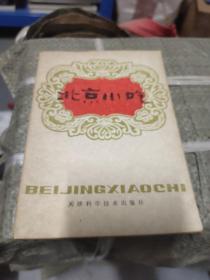 北京小吃
