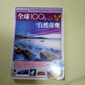 全球100自然奇观