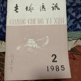 长城医讯（榆林医学期刊）1985-2