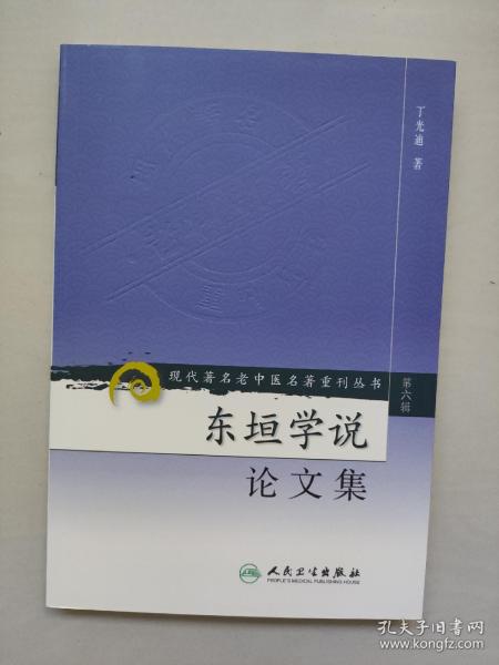 现代著名老中医名著重刊丛书（第六辑）·东垣学说论文集