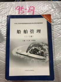 船舶管理（2\3副）（驾驶专业）/中华人民共和国海船船员适任考试同步辅导教材