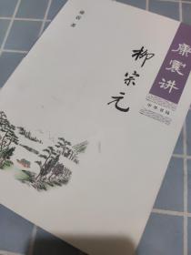 康震讲柳宗元