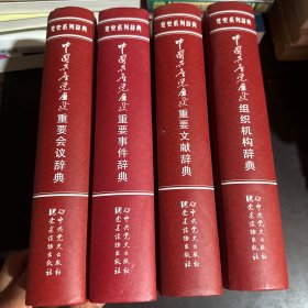 中国共产党历史系列辞典 重要事件+重要会议+组织机构+重要文献（全四册）