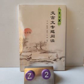 “1+X”文言文专题阅读（九年级）