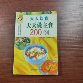 天天做主食200例