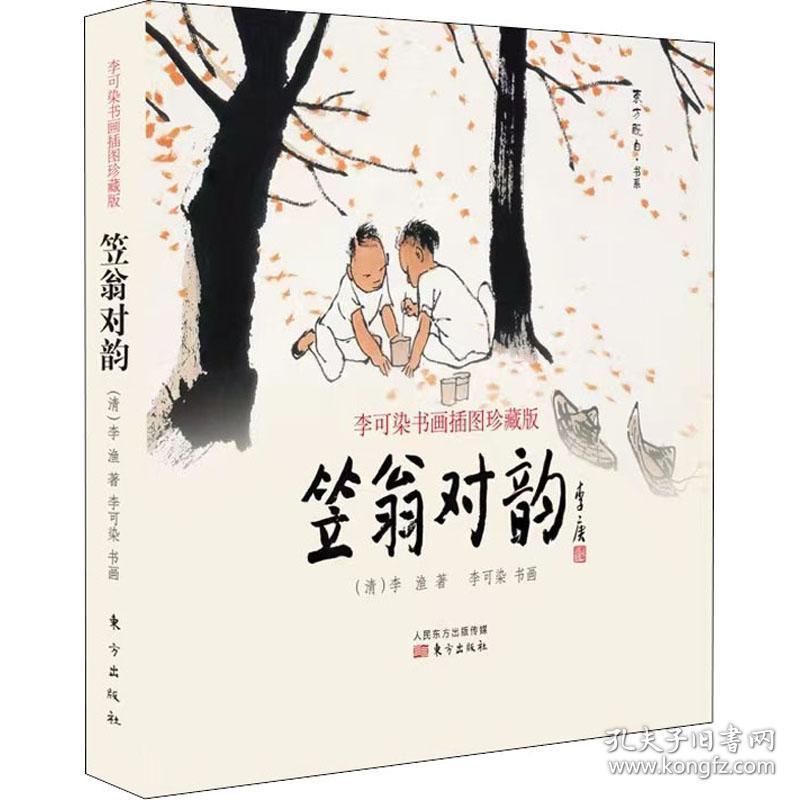 笠翁对韵 李可染书画插图珍藏版 美术作品 [清]李渔 新华正版