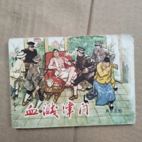 美澜,血溅津门之一⺀声东击西
