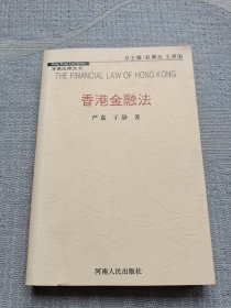香港金融法
