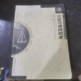 公证与律师制度