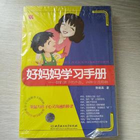 好妈妈学习手册