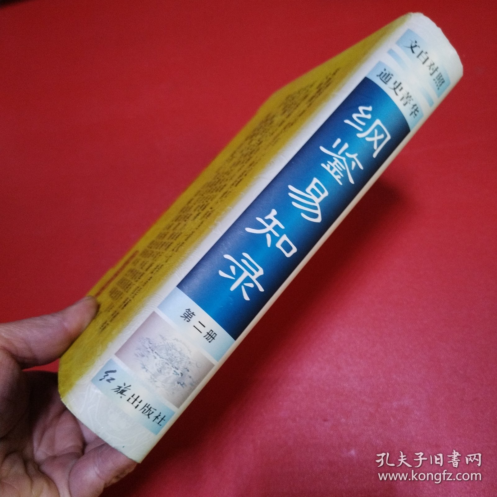 纲鉴易知录（第二册）作者管成学签赠本 书脊少色看图拍