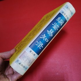 纲鉴易知录（第二册）作者管成学签赠本 书脊少色看图拍