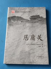 居庸关【全新未开封】