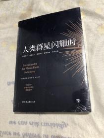 创美文学馆世界经典名著：人类群星闪耀时