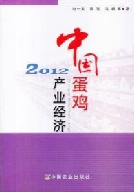 中国蛋鸡产业经济2012