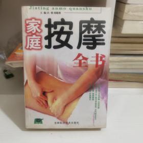 家庭按摩全书