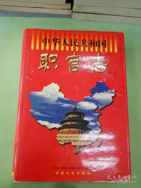 中华人民共和国职官志（增订本）